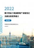 2022數字貿易時代我國跨境產業(yè)鏈變遷及新比較優(yōu)勢研究報告