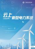 云上新型電力系統(tǒng)（2022年）