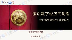 2022數(shù)字藏品產(chǎn)業(yè)研究報告