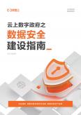 云上數字政府之：數據安全建設指南