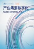 產(chǎn)業(yè)集群數(shù)字化-構(gòu)建協(xié)同發(fā)展的新生態(tài)