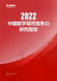 2022年中國數字城市競爭力研究報告