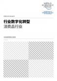 行業(yè)數(shù)字化轉(zhuǎn)型消費(fèi)品行業(yè)