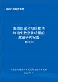 主要國(guó)家和地區(qū)推動(dòng)制造業(yè)數(shù)字化轉(zhuǎn)型的政策研究報(bào)告（2022年）