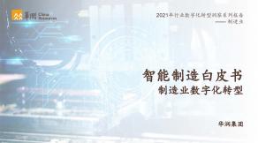 華潤集團(tuán)：智能制造白皮書 制造業(yè)數(shù)字化轉(zhuǎn)型