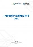 中國信創(chuàng)產(chǎn)業(yè)發(fā)展白皮書2021