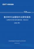 數(shù)字時代治理現(xiàn)代化研究報告（2022年）