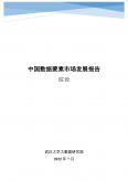 中國(guó)數(shù)據(jù)要素市場(chǎng)發(fā)展報(bào)告