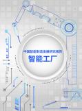 中國智能制造發(fā)展研究報告：智能工廠