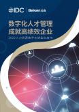 2022人力資源數(shù)字化轉(zhuǎn)型白皮書