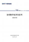 全球數(shù)字經(jīng)濟(jì)白皮書（2022年）