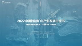 2022中國智能礦山產(chǎn)業(yè)發(fā)展白皮書
