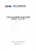 中國工業互聯網產業經濟發展白皮書（2022年）