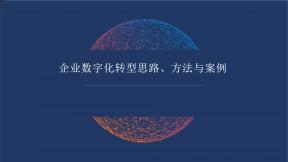 企業(yè)數(shù)字化轉(zhuǎn)型思路方法與案例