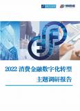 2022消費(fèi)金融數(shù)字化轉(zhuǎn)型主題調(diào)研報告