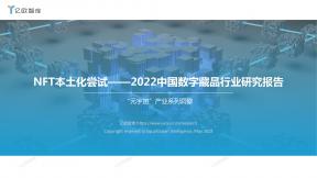 2022中國數字藏品行業研究報告