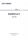 數(shù)據(jù)要素白皮書(shū)(2022年)