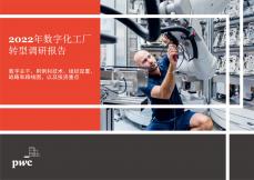 2022年數字化工廠轉型調研報告