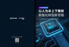 2022產業數智化轉型方法論白皮書