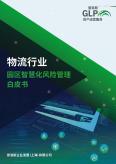 物流行業(yè)園區(qū)智慧化風(fēng)險(xiǎn)管理白皮書(shū)
