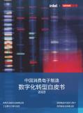 2023中國消費電子制造數字化轉型白皮書