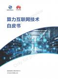算力互聯(lián)網(wǎng)技術(shù)白皮書(shū)
