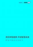 洞見轉型趨勢 開創智慧未來 - 新型中國企業白皮書