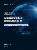 2023全球數字科技發展研究報告 PART 2：科技人才儲備實力研究