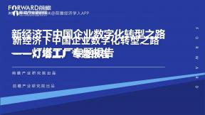 新經濟下中國企業數字化轉型之路-燈塔工廠專題報告2023