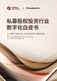私募股權投資行業數字化白皮書
