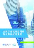 全數(shù)字化就緒型網(wǎng)絡(luò)智引數(shù)字經(jīng)濟(jì)未來