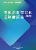 中國企業智能化成熟度報告(2022)
