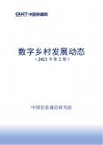 數字鄉村發展動態（2023年第2期）