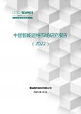 中國智能運維市場發展研究報告（2022）