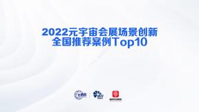 2022元宇宙會展場景創新全國推薦案例Top10