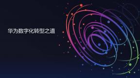 華為數(shù)字化轉(zhuǎn)型之道