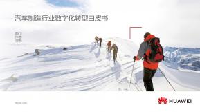 汽車制造行業(yè)數(shù)字化轉(zhuǎn)型白皮書