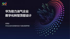 華為助力油氣企業(yè)數(shù)字化轉(zhuǎn)型頂層設(shè)計(jì)