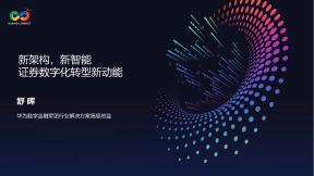 新架構(gòu)，新智能 證券數(shù)字化轉(zhuǎn)型新動(dòng)能