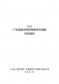 2022廣東省數(shù)字政府網(wǎng)絡(luò)安全指數(shù)評估報(bào)告