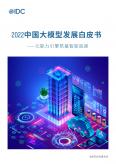 2022中國大模型發(fā)展白皮書-元能力引擎筑基智能底座