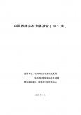 中國數(shù)字鄉(xiāng)村發(fā)展報(bào)告（2022 年）