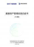 數(shù)據(jù)資產(chǎn)管理實(shí)踐白皮書(shū)（3.0版）