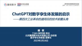 ChatGPT對數(shù)字孿生體發(fā)展的啟示