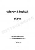 銀行元宇宙創(chuàng)新應(yīng)用白皮書
