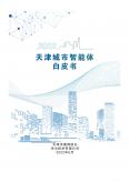 天津城市智能體白皮書