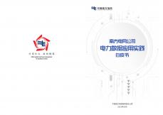 南方電網公司電力數據應用實踐白皮書