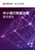 中小銀行數據治理研究報告