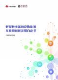 新型數字基礎設施助推互聯網創新發展白皮書（2023）