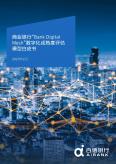 商業銀行“Bank Digital Mesh”數字化成熟度評估模型白皮書